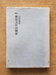 雑祭式作法綱要