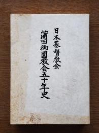 日本基督教会蒲田御園教会五十年史