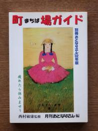 町場ガイド : 疲れたら休みませう