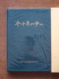 三十年のあゆみ　東京化粧品健康保険組合