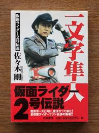 一文字隼人 : 仮面ライダー2号伝説