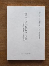 資料集「らい予防法闘争」70年―強制隔離を選択した国と社会―