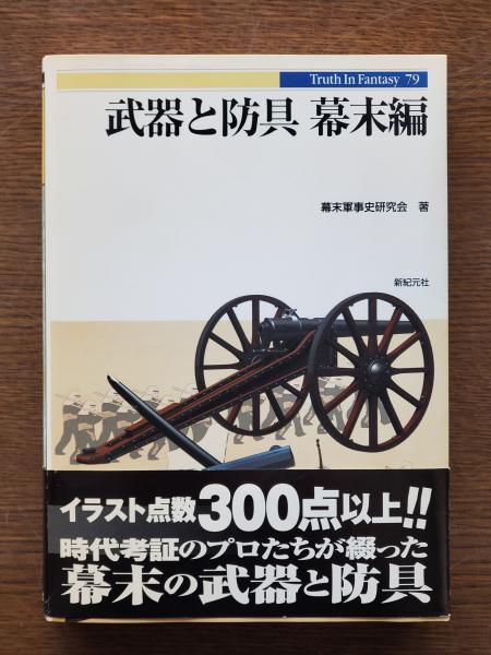 武器と防具(幕末軍事史研究会 著) / 古本、中古本、古書籍の通販は