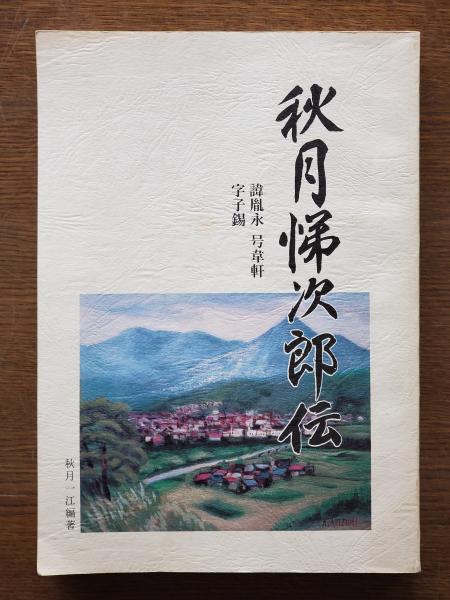 秋月悌次郎伝 : 諱胤永号韋軒字子錫(秋月一江 編著) / 古本
