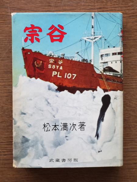 宗谷(松本満次 著) / 古本、中古本、古書籍の通販は「日本の