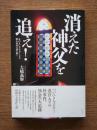 消えた神父を追え!