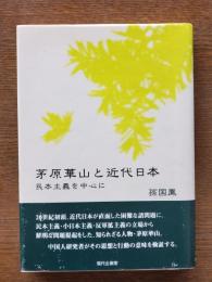 茅原華山と近代日本 : 民本主義を中心に