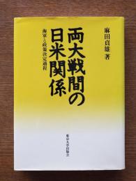 両大戦間の日米関係 : 海軍と政策決定過程