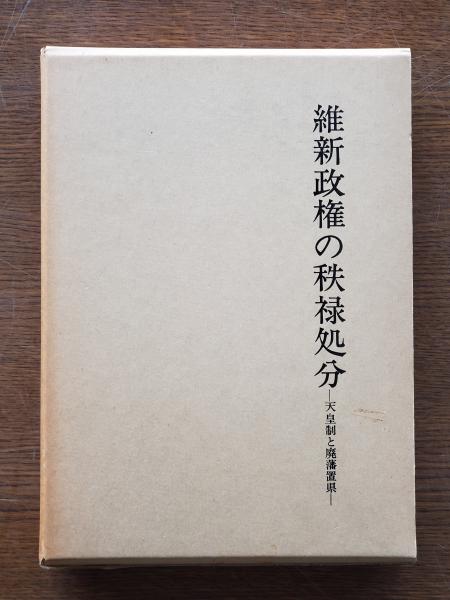 維新政権の秩禄処分―天皇制と廃藩置県 (1979年)