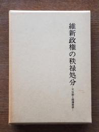 維新政権の秩禄処分 : 天皇制と廃藩置県