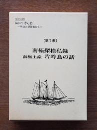 南極探検私録・南極土産片吟鳥の話