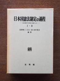 日本国憲法制定の過程 : 連合国総司令部側の記録によるⅠ・Ⅱ