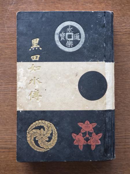 黒田如水傳(金子堅太郎 著) / 古本、中古本、古書籍の通販は