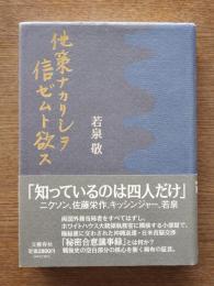 他策ナカリシヲ信ゼムト欲ス