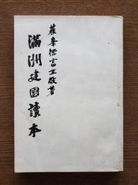 満洲建国読本