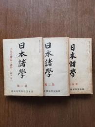 日本諸学　第２・３・4巻 : 大東亞建設ト諸学ノ在リ方（１～３）　3冊