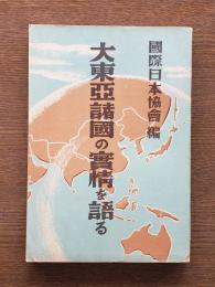 大東亜諸国の実情を語る