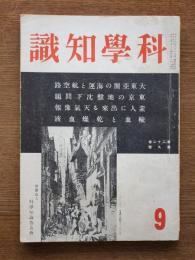 科學知識　第二十二巻・第九号 : 大東亜圏の海運と航空路　他