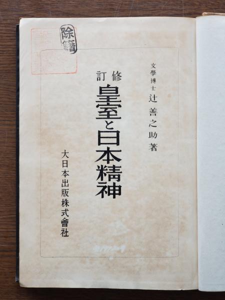 皇室と日本精神(辻善之助 著) / 古本、中古本、古書籍の通販は