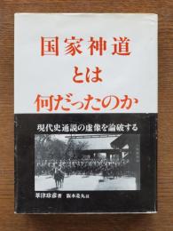 国家神道とは何だったのか