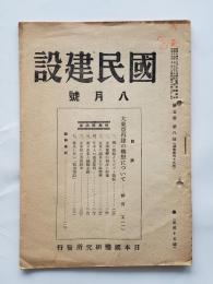 国民建設　第5巻・第八号 : 大東亜再建の構想について