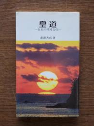 皇道 : 日本の精神文化