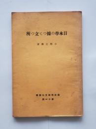 日本學の據って立つ所