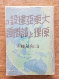 大東亜建設の原理と諸問題