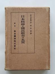 日本精神と国民教育の本質