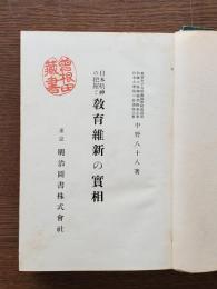 日本精神の把握と教育維新の実相