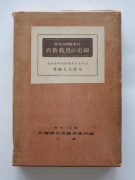 日本精神の宣揚国史の見真教育