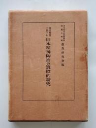 國史教育に於ける日本精神陶冶の實際的研究