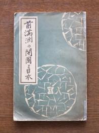 前満洲の開国と日本 : 附・満洲国の治安と匪賊の由来