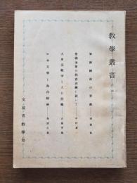 軍隊練成の要義　他　教学叢書