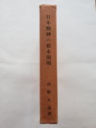 日本精神の根本闡明