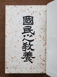 国民之教養