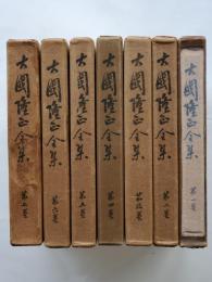 大国隆正全集　全七巻