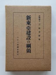 新東亜建設の綱領