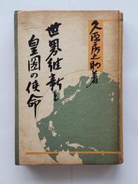世界維新と皇圀の使命
