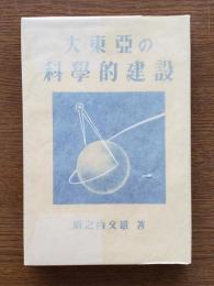 大東亜の科学的建設