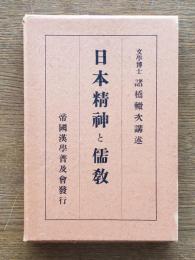 日本精神と儒教