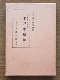 水戸學精神