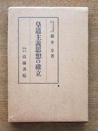 皇道主義思想の確立