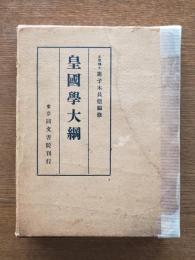 皇国学大綱