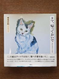 タマ、帰っておいで