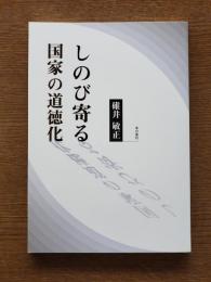 しのび寄る国家の道徳化