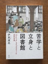 苦学と立身と図書館 : パブリック・ライブラリーと近代日本