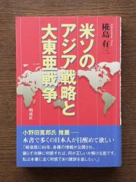 米ソのアジア戦略と大東亜戦争
