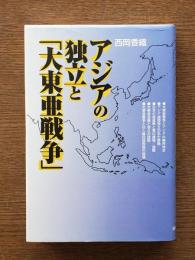 アジアの独立と「大東亜戦争」
