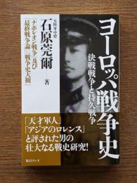 ヨーロッパ戦争史 : 決戦戦争と持久戦争